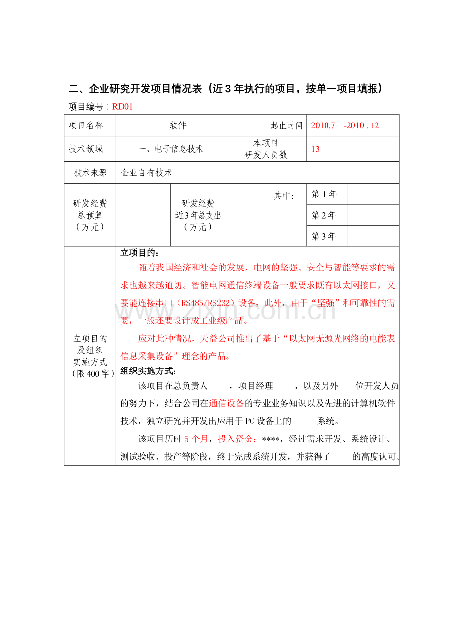 RD研发项目情况表(样式).doc_第1页