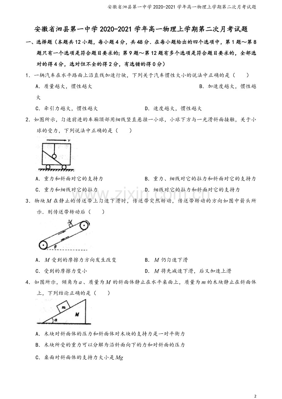 安徽省泗县第一中学2020-2021学年高一物理上学期第二次月考试题.doc_第2页