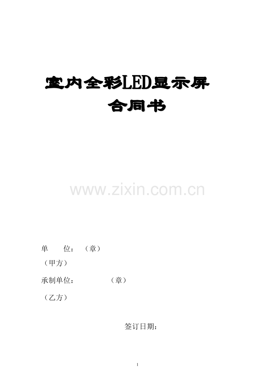 LED显示屏合同模板.doc_第1页