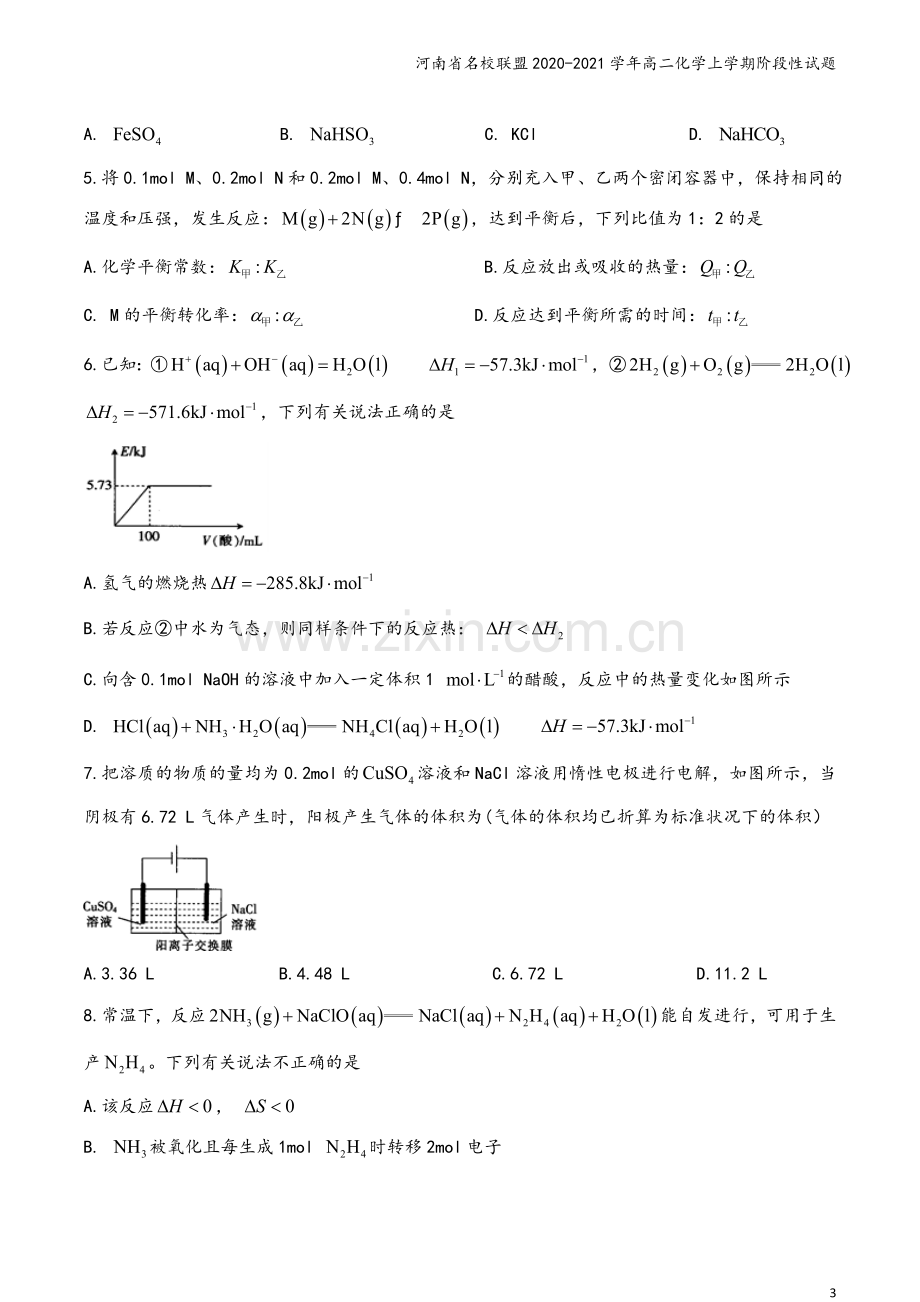 河南省名校联盟2020-2021学年高二化学上学期阶段性试题.doc_第3页