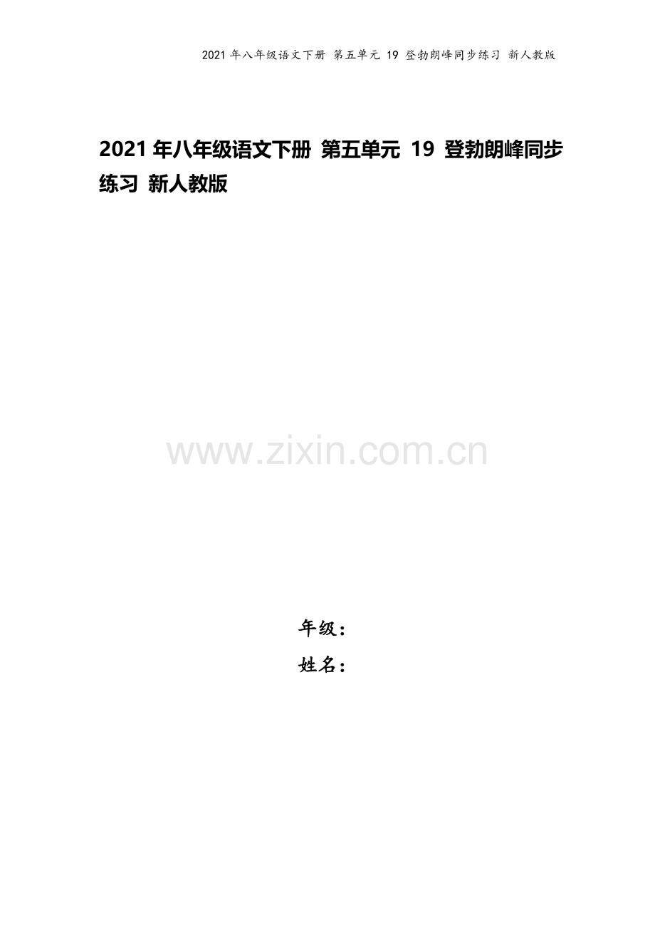 2021年八年级语文下册-第五单元-19-登勃朗峰同步练习-新人教版.doc_第1页