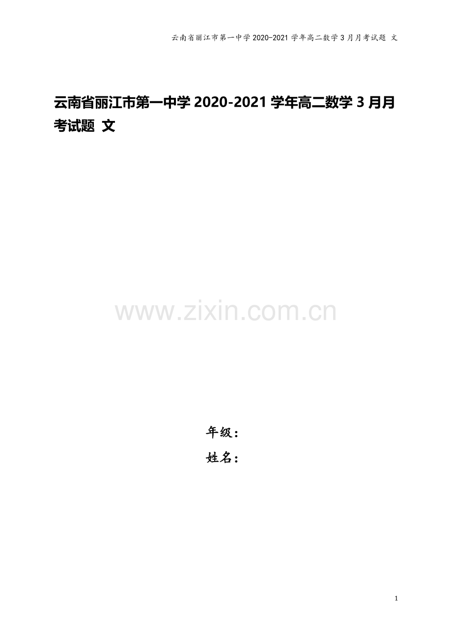 云南省丽江市第一中学2020-2021学年高二数学3月月考试题-文.doc_第1页