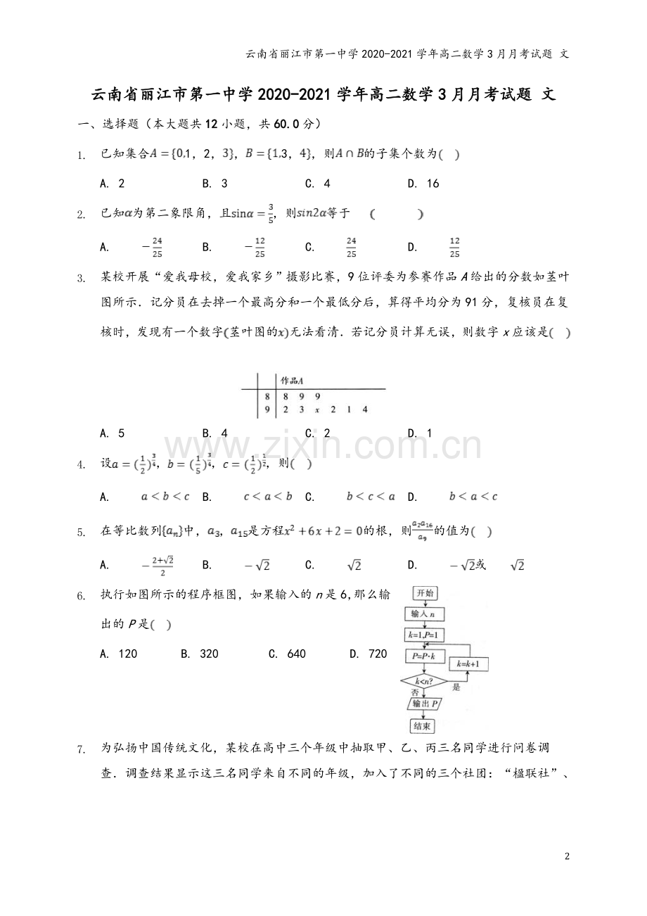 云南省丽江市第一中学2020-2021学年高二数学3月月考试题-文.doc_第2页