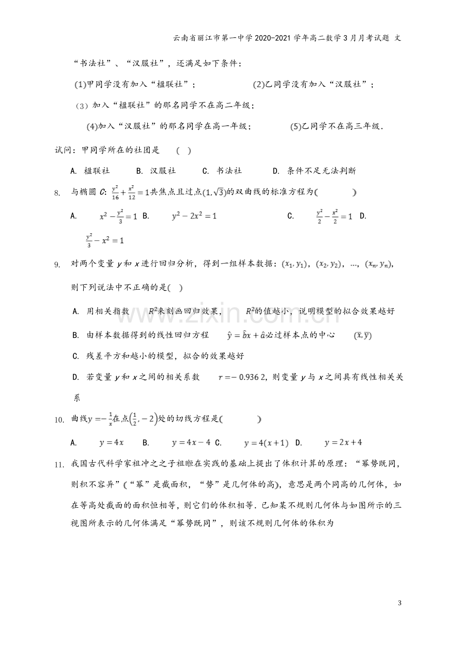 云南省丽江市第一中学2020-2021学年高二数学3月月考试题-文.doc_第3页