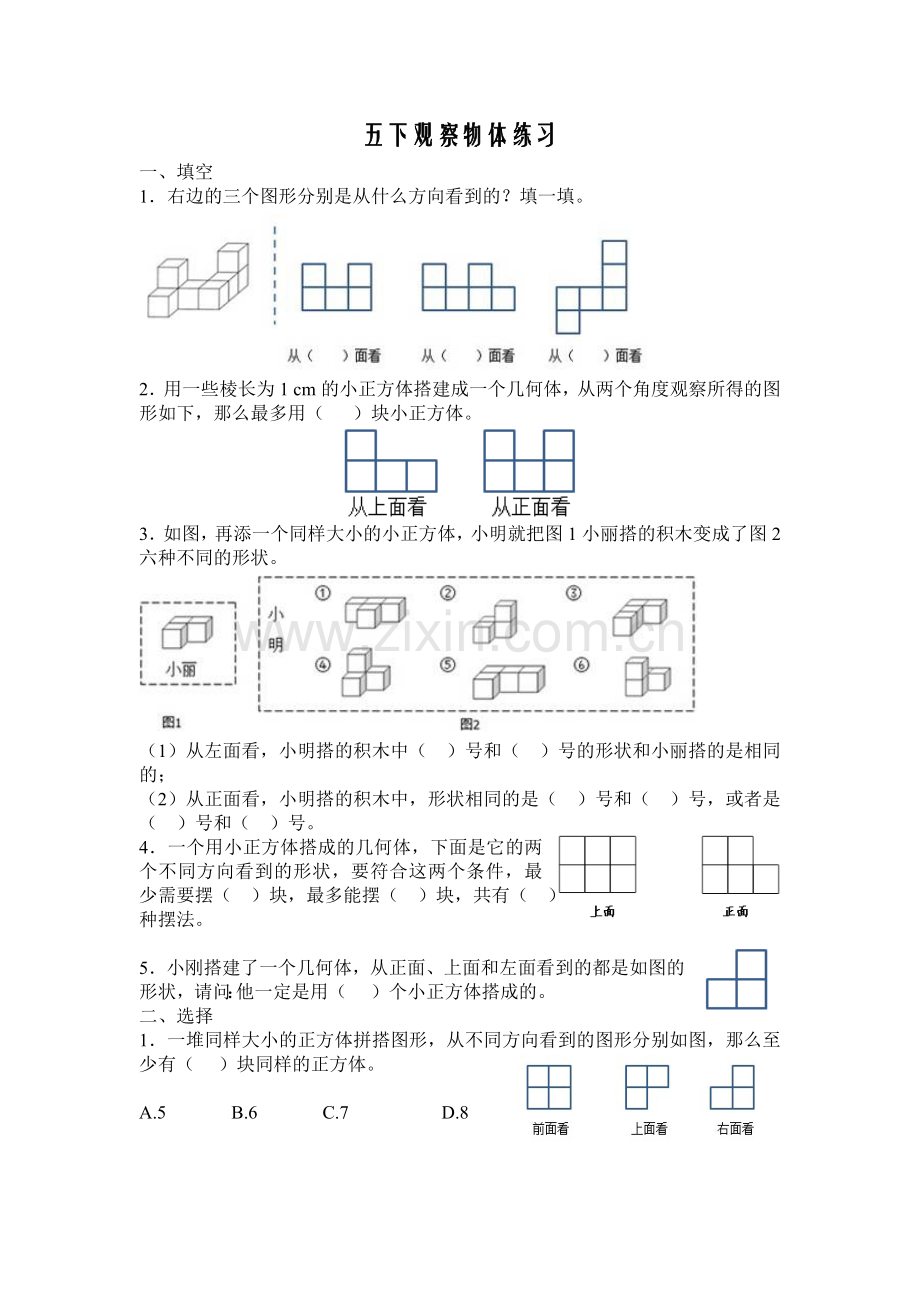 五年级数学下册观察物体练习题(3).doc_第1页