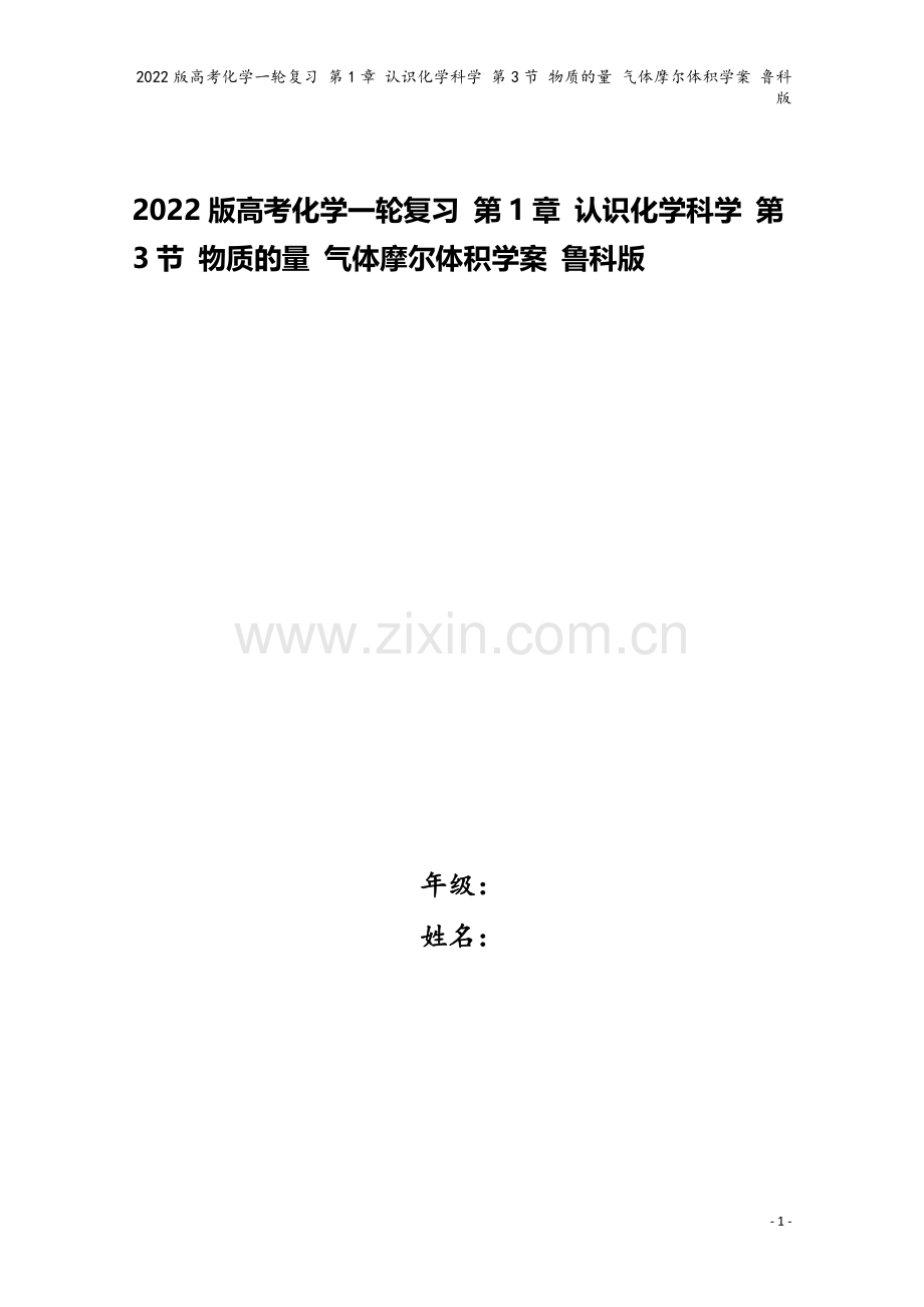 2022版高考化学一轮复习-第1章-认识化学科学-第3节-物质的量-气体摩尔体积学案-鲁科版.doc_第1页