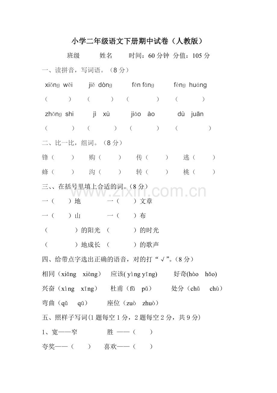 人教新课标语文二年级下学期期中测试卷2-(2).doc_第1页