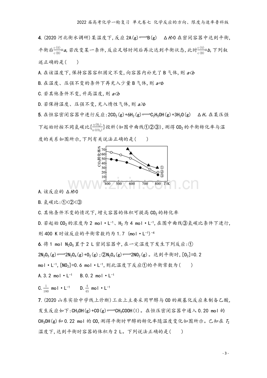 2022届高考化学一轮复习-单元卷七-化学反应的方向、限度与速率鲁科版.docx_第3页