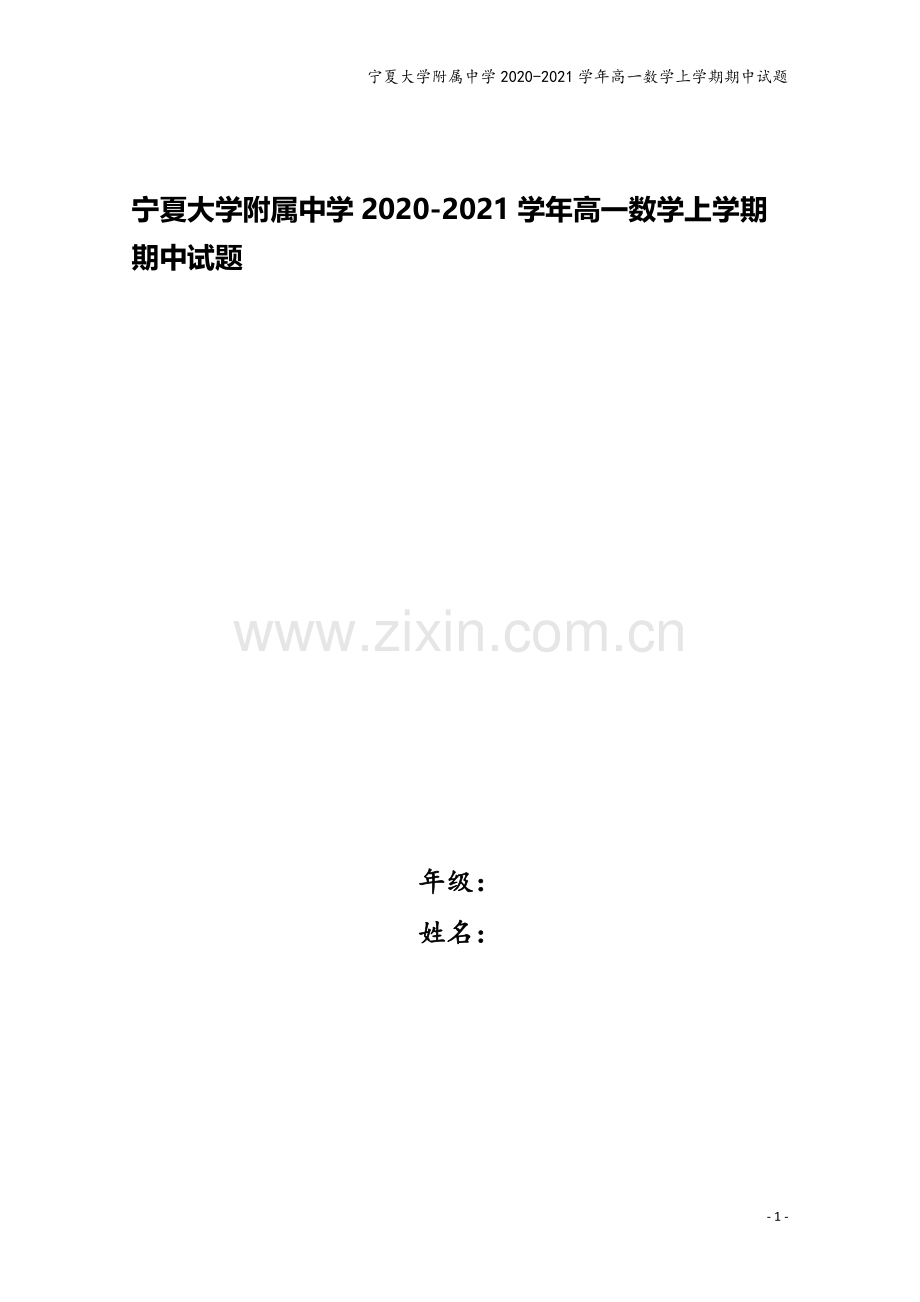 宁夏大学附属中学2020-2021学年高一数学上学期期中试题.doc_第1页