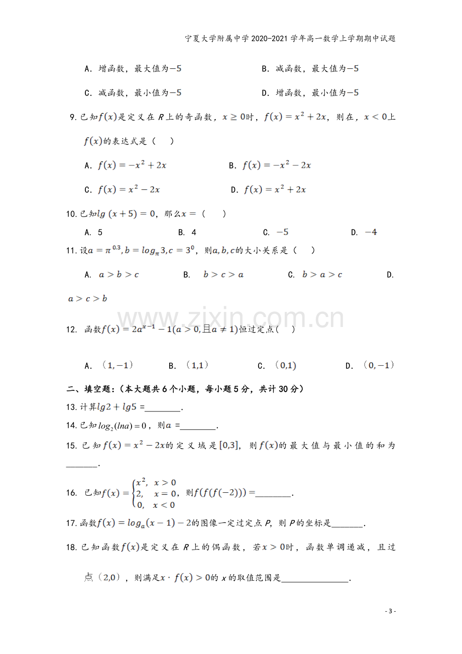 宁夏大学附属中学2020-2021学年高一数学上学期期中试题.doc_第3页