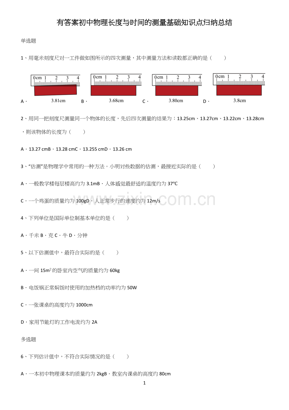 有答案初中物理长度与时间的测量基础知识点归纳总结.docx_第1页