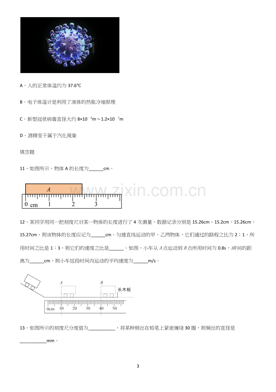 有答案初中物理长度与时间的测量基础知识点归纳总结.docx_第3页