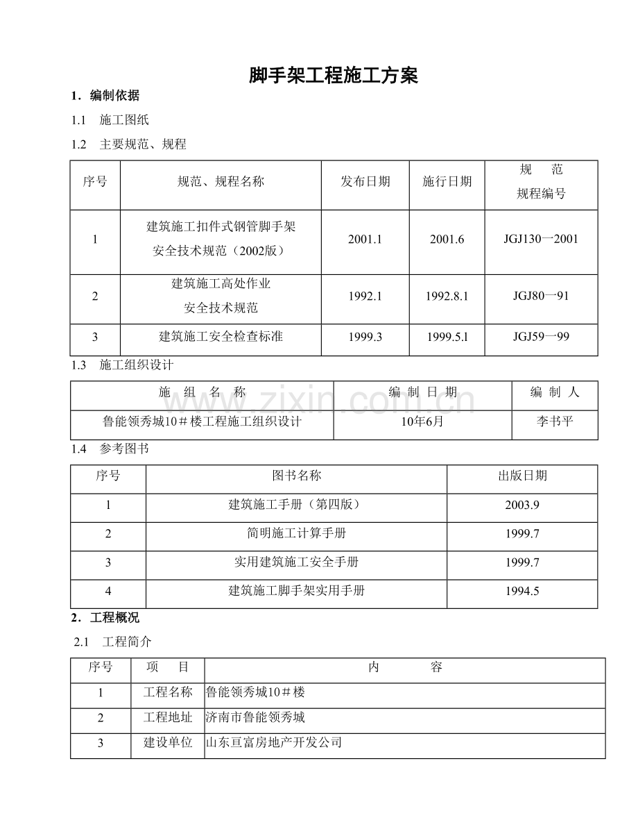 落地式脚手架工程施工方案.doc_第1页