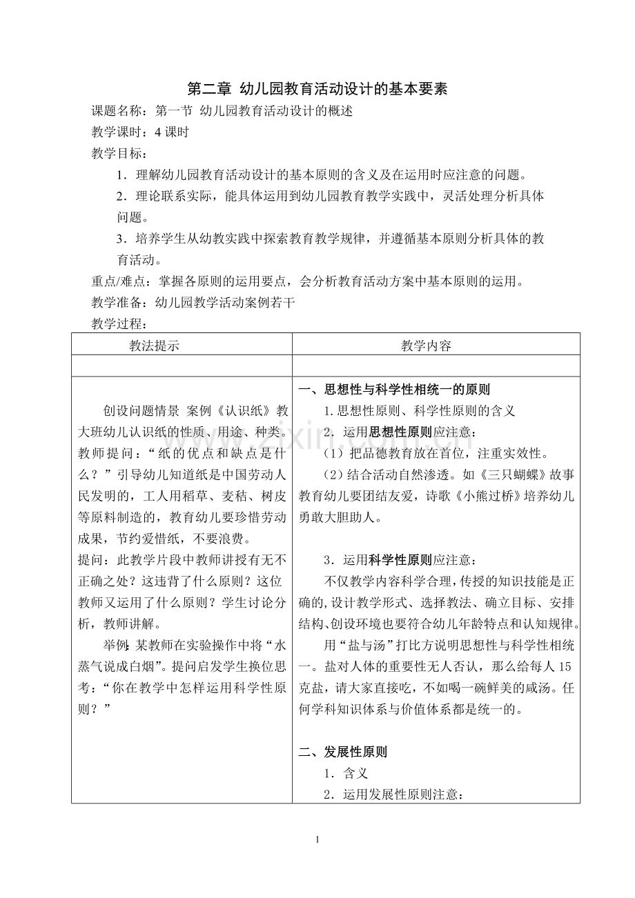 第二章幼儿园教育活动设计的基本要素教案.doc_第1页