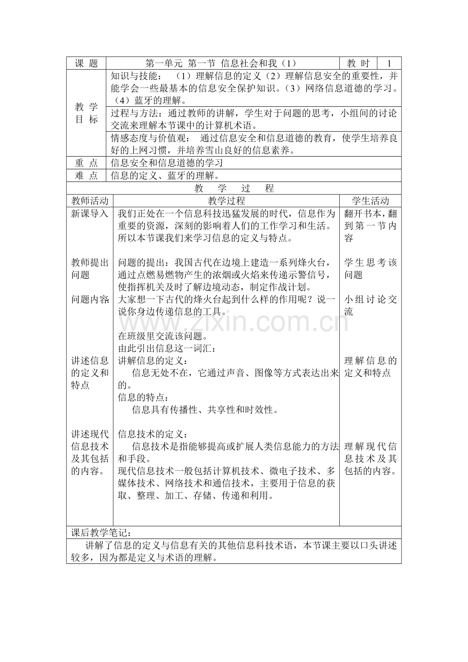 第一单元第一节信息社会和我(1)初中信息科技教案.doc_第1页