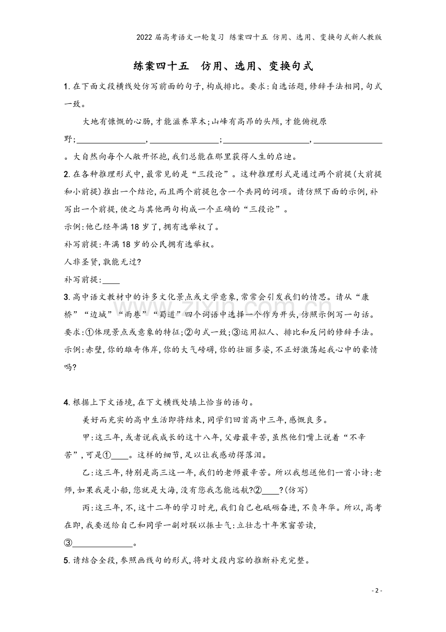 2022届高考语文一轮复习-练案四十五-仿用、选用、变换句式新人教版.docx_第2页