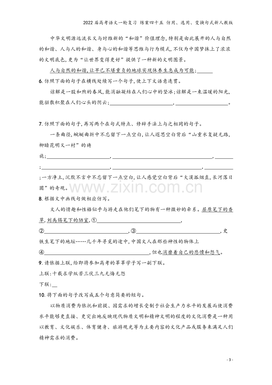 2022届高考语文一轮复习-练案四十五-仿用、选用、变换句式新人教版.docx_第3页