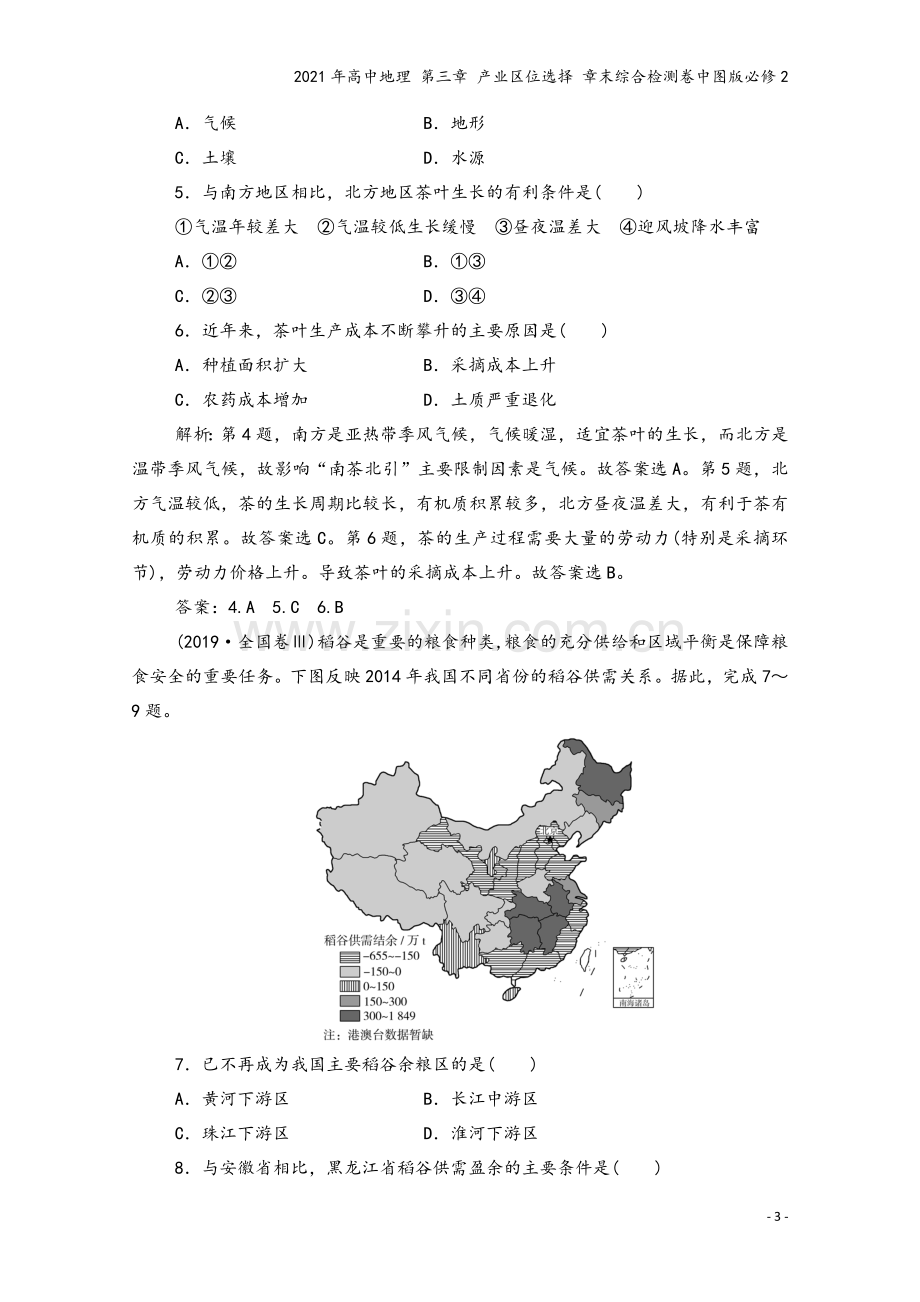 2021年高中地理-第三章-产业区位选择-章末综合检测卷中图版必修2.doc_第3页