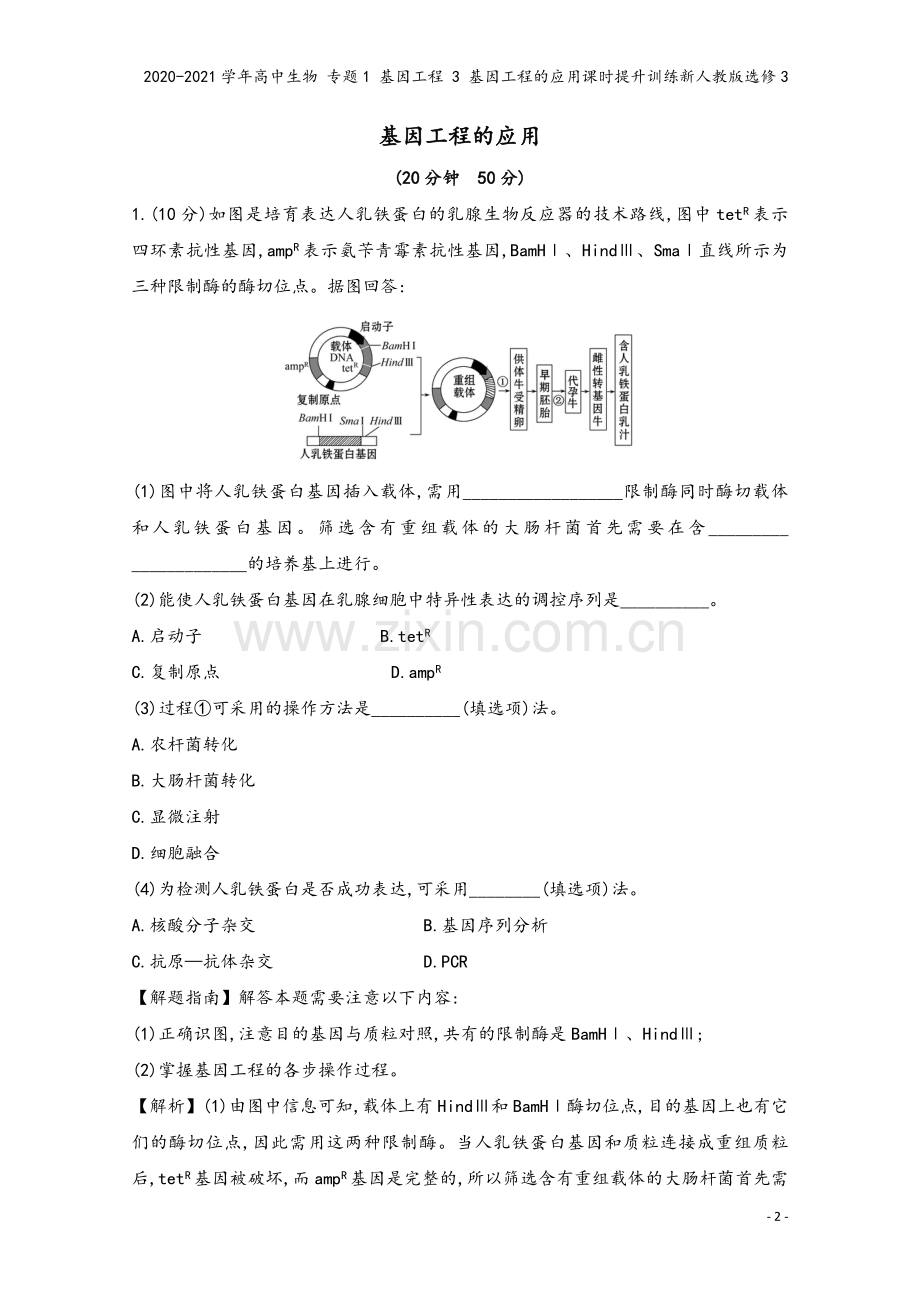 2020-2021学年高中生物-专题1-基因工程-3-基因工程的应用课时提升训练新人教版选修3.doc_第2页