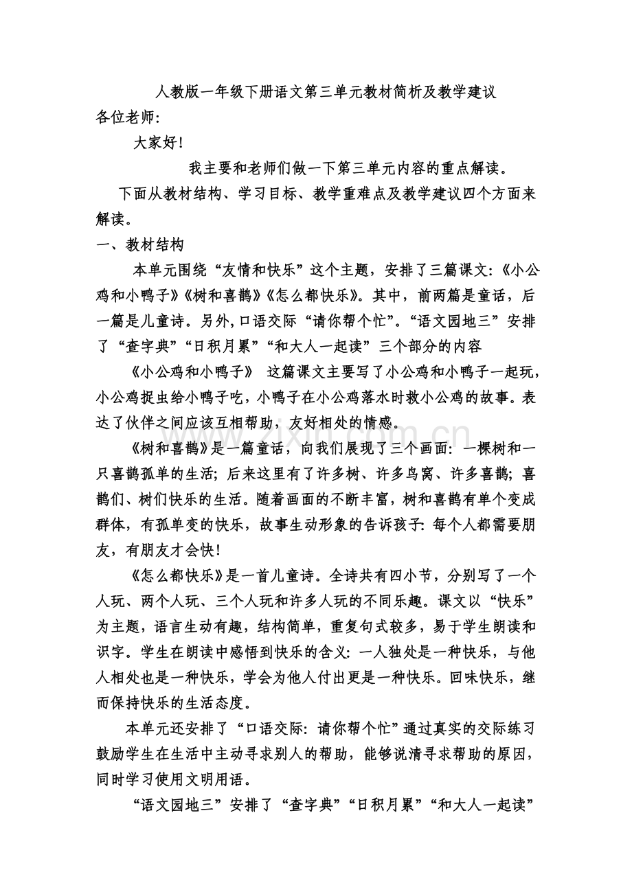 部编版一年级下册语文第三单元教材简析及教学建议.doc_第2页