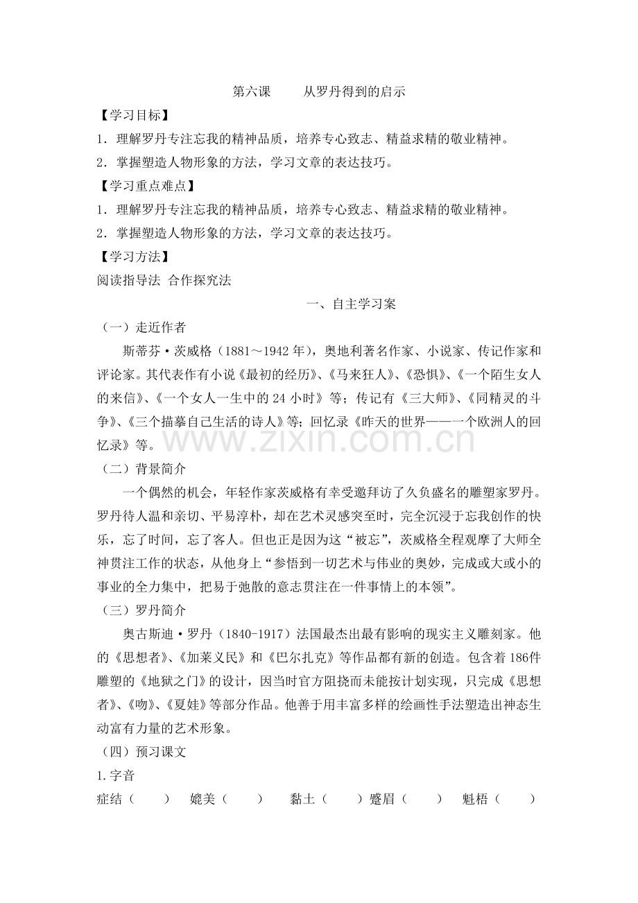 从罗丹得到的启示导学案及答案.doc_第1页