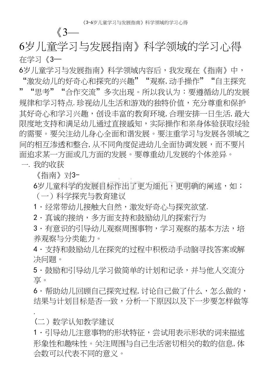 《3-6岁儿童学习与发展指南》科学领域的学习心得.docx_第2页