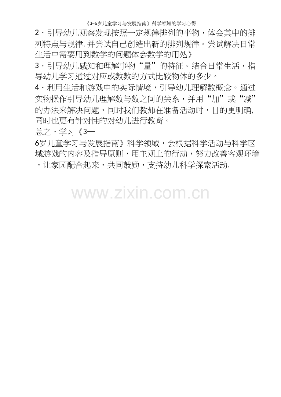 《3-6岁儿童学习与发展指南》科学领域的学习心得.docx_第3页