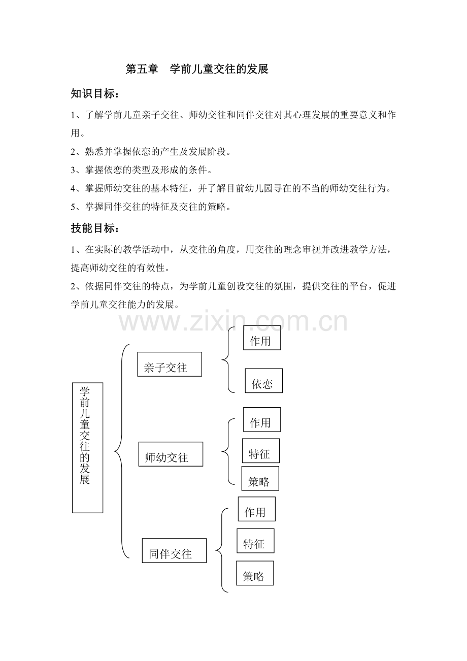 第五章学前儿童交往的发展.doc_第1页