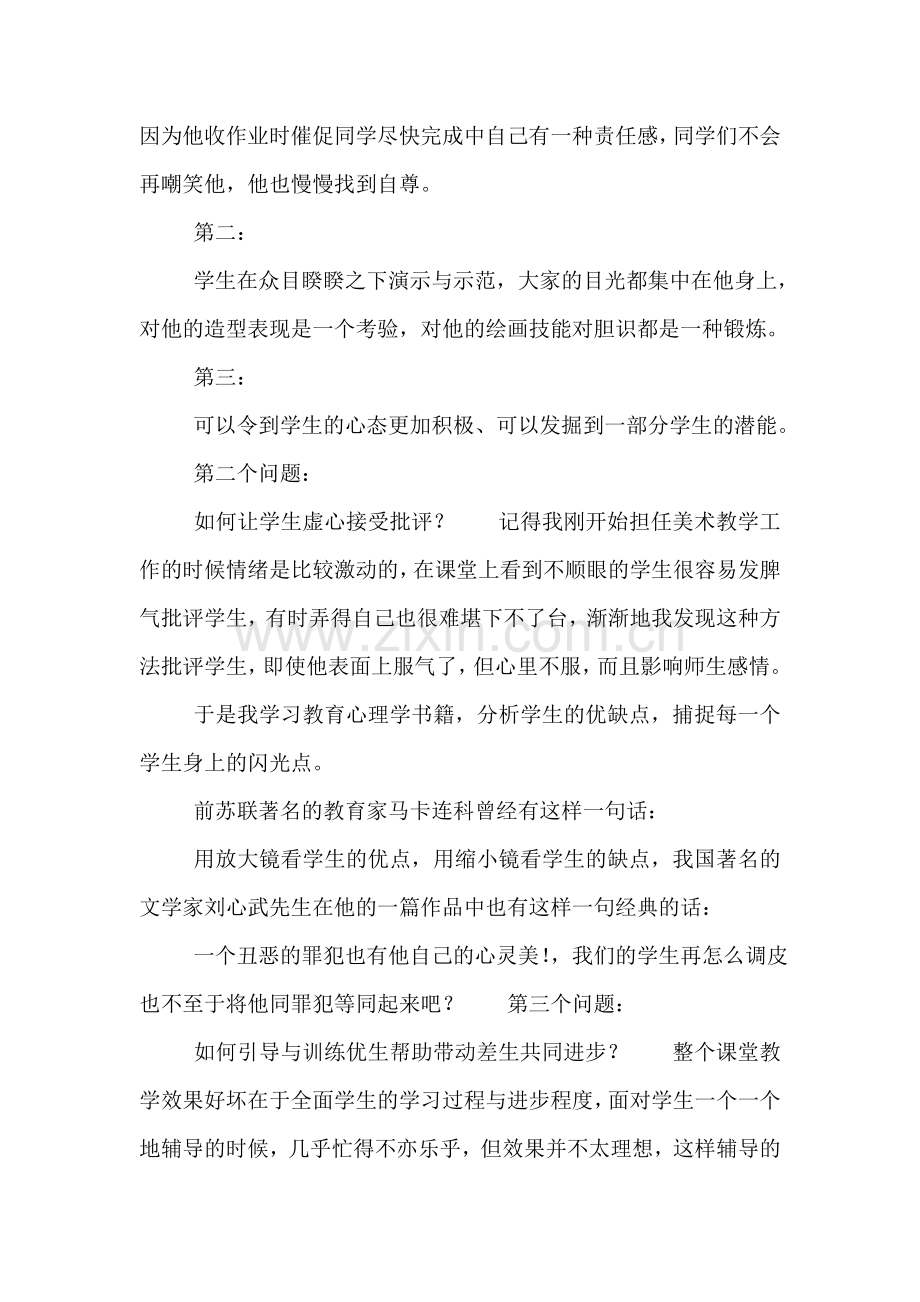 小学美术教师经验交流.doc_第2页