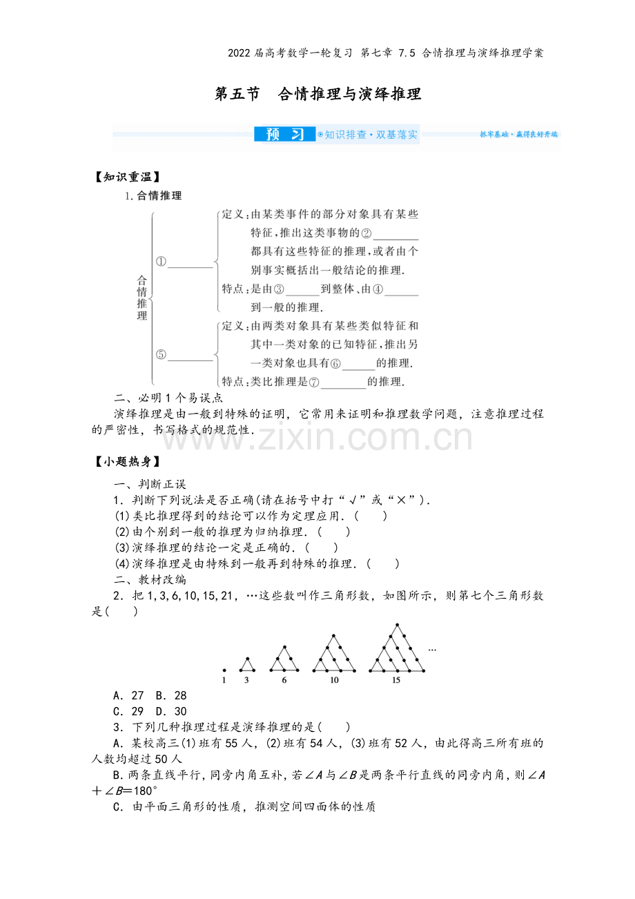 2022届高考数学一轮复习-第七章-7.5-合情推理与演绎推理学案.docx_第2页