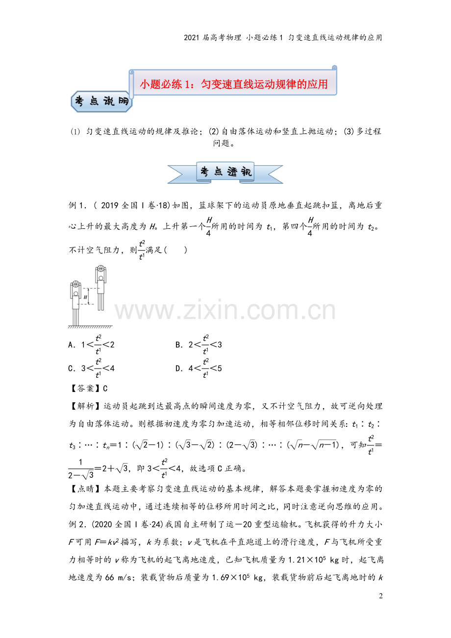 2021届高考物理-小题必练1-匀变速直线运动规律的应用.doc_第2页