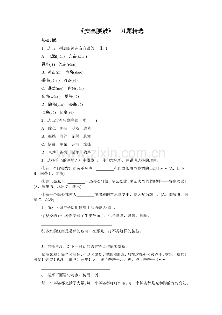 《安塞腰鼓》习题精选.doc_第1页