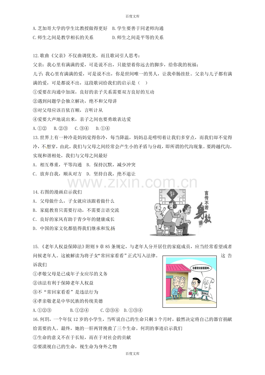 (新人教版)北京市海淀区七年级政治上学期期末考试检测试题(含详细答案).doc_第3页