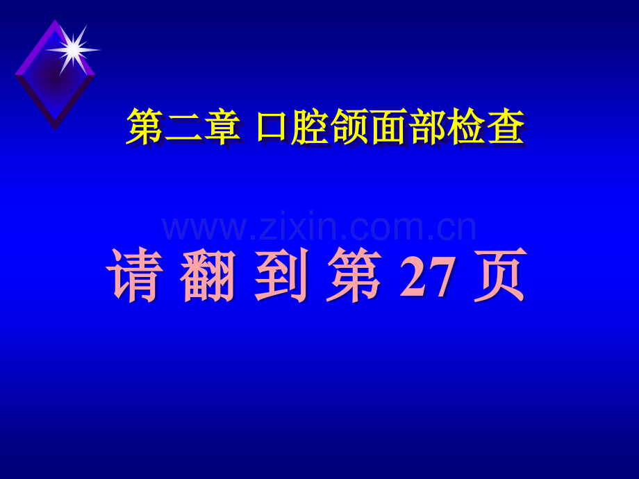 口腔颌面部检查与卫生保健.ppt_第1页