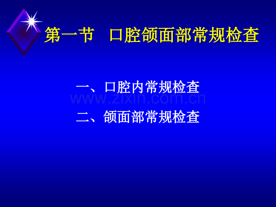 口腔颌面部检查与卫生保健.ppt_第3页