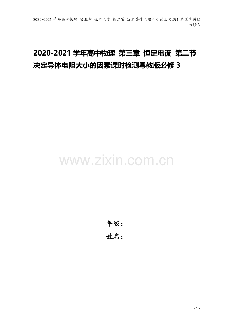 2020-2021学年高中物理-第三章-恒定电流-第二节-决定导体电阻大小的因素课时检测粤教版必修3.doc_第1页