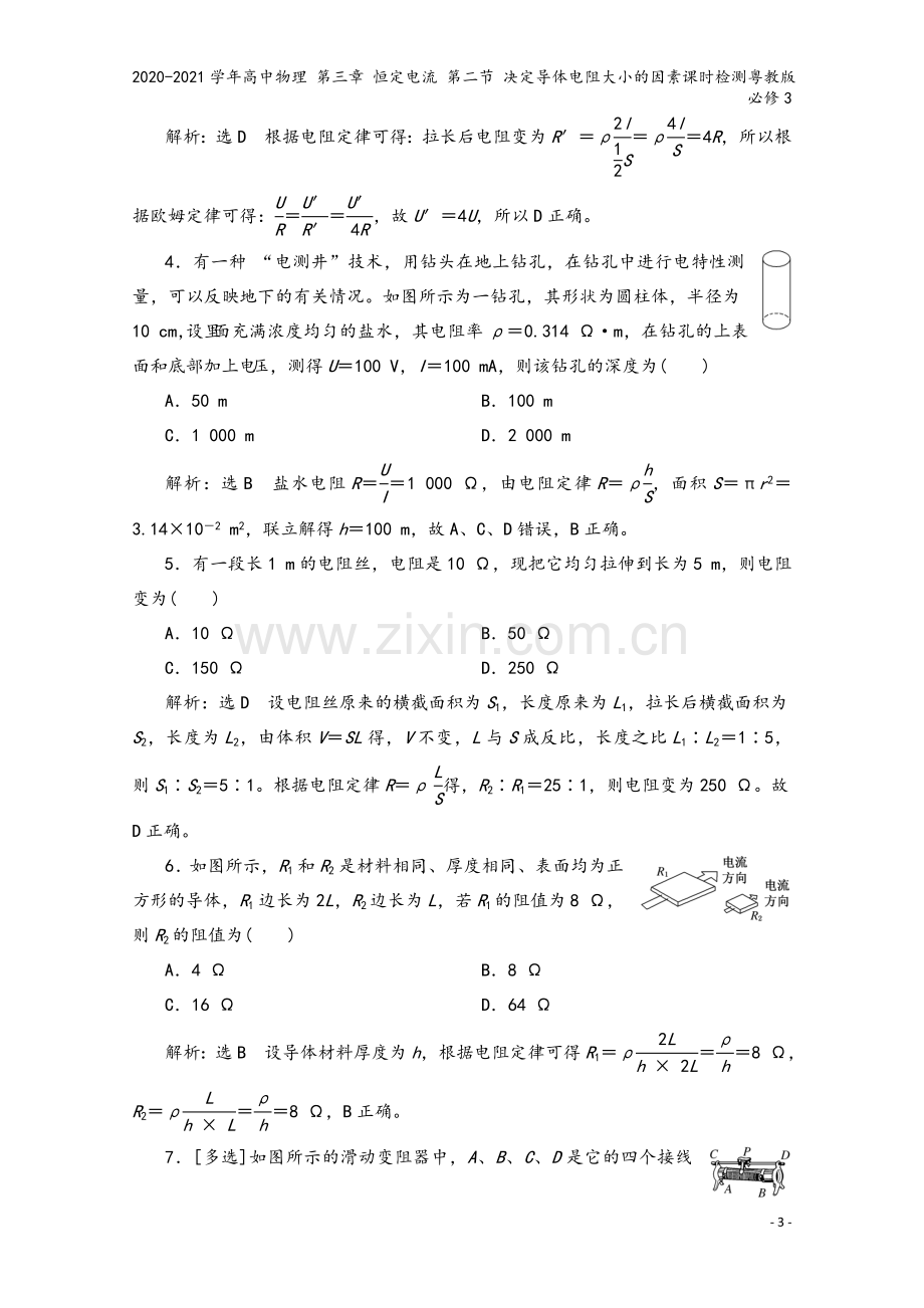 2020-2021学年高中物理-第三章-恒定电流-第二节-决定导体电阻大小的因素课时检测粤教版必修3.doc_第3页