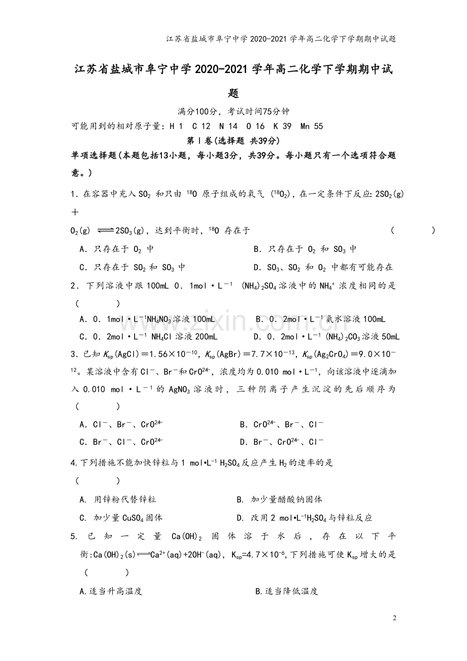 江苏省盐城市阜宁中学2020-2021学年高二化学下学期期中试题.doc_第2页