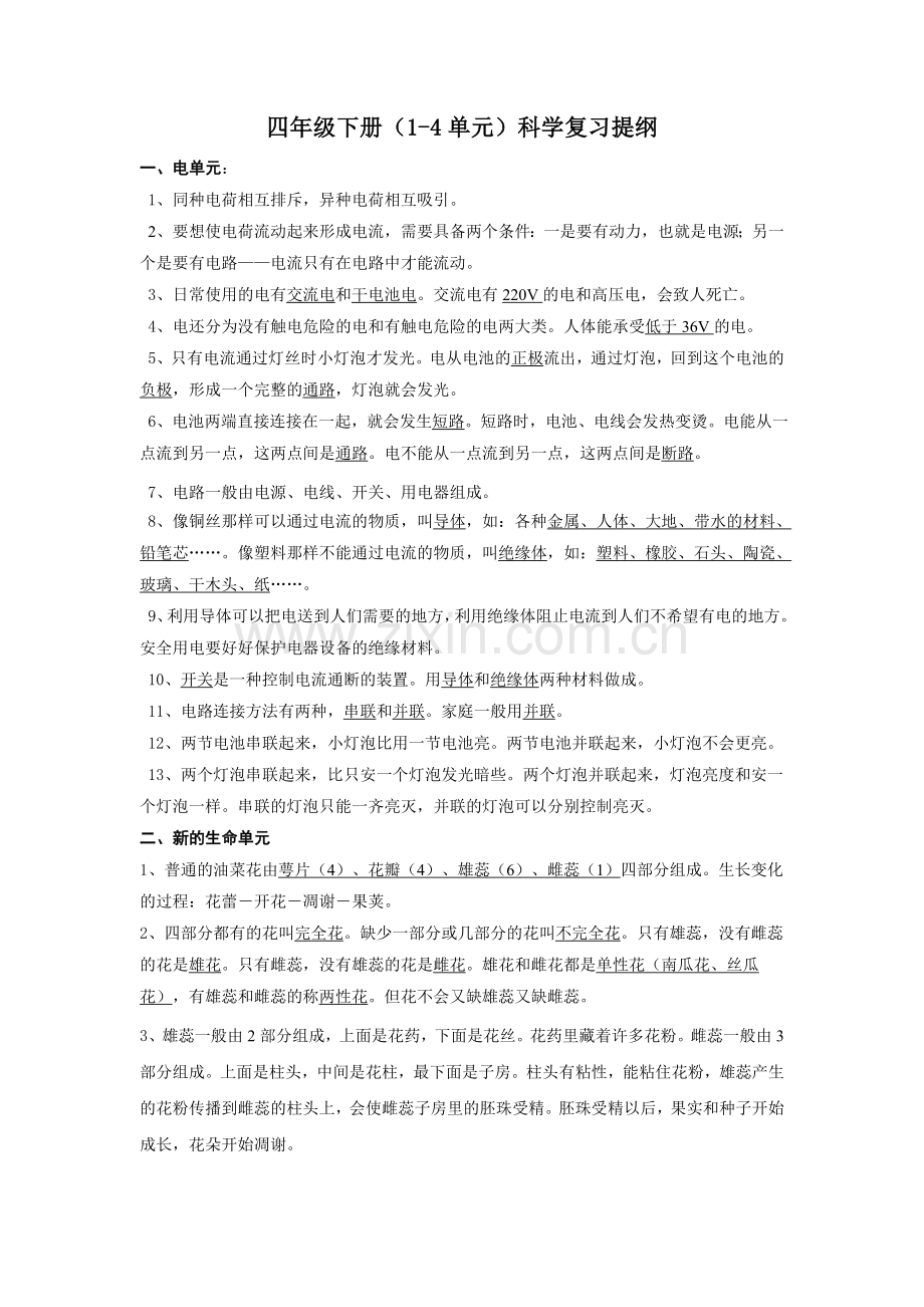 新教科版四年级下册科学复习资料.doc_第1页