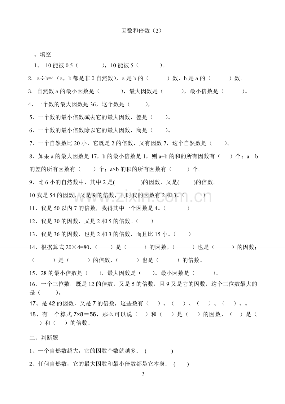 五年级数学下册第二单元因数和倍数专项练习题(2).doc_第3页