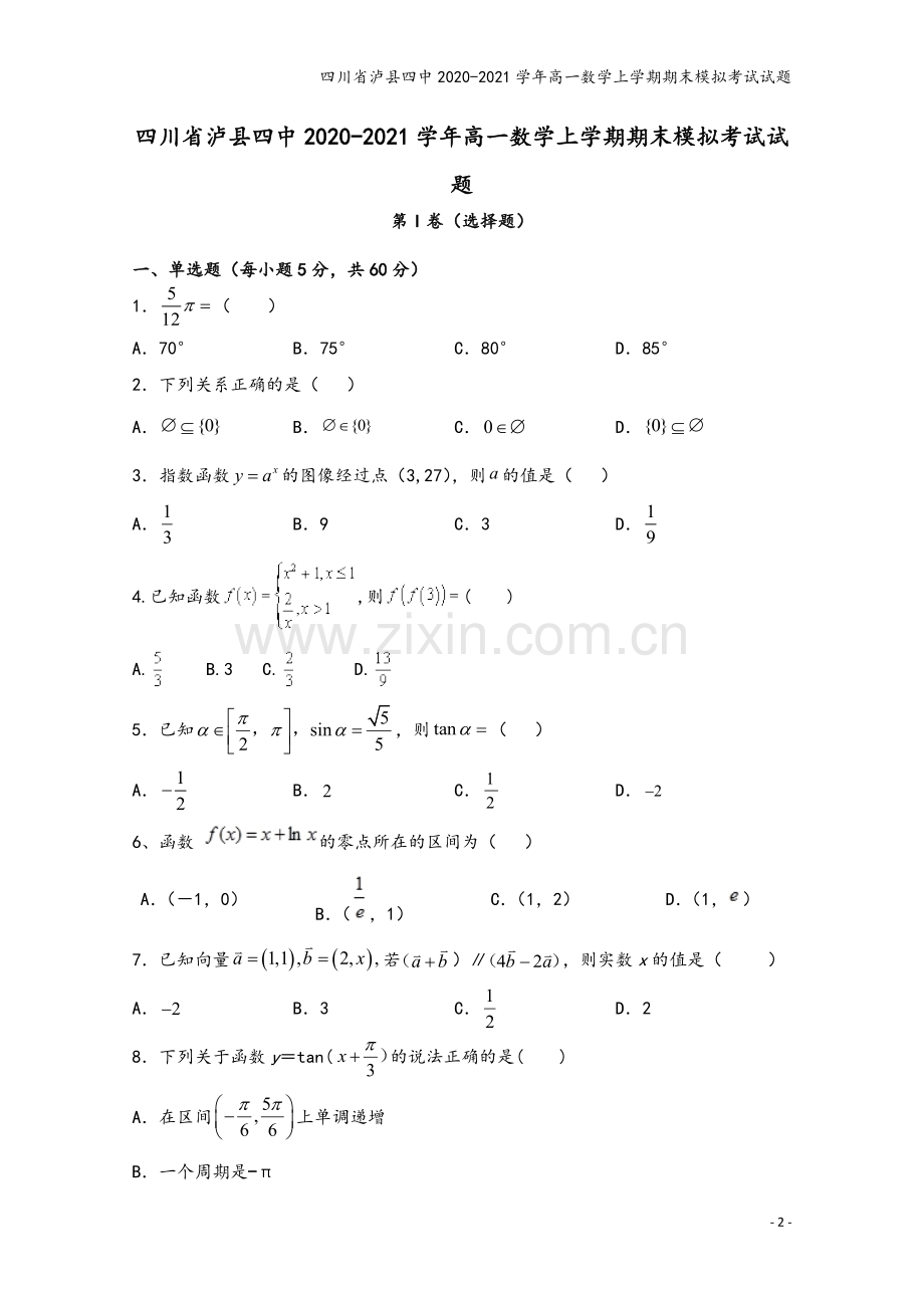 四川省泸县四中2020-2021学年高一数学上学期期末模拟考试试题.doc_第2页