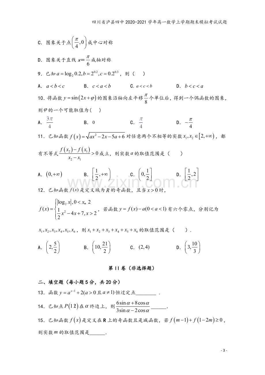 四川省泸县四中2020-2021学年高一数学上学期期末模拟考试试题.doc_第3页