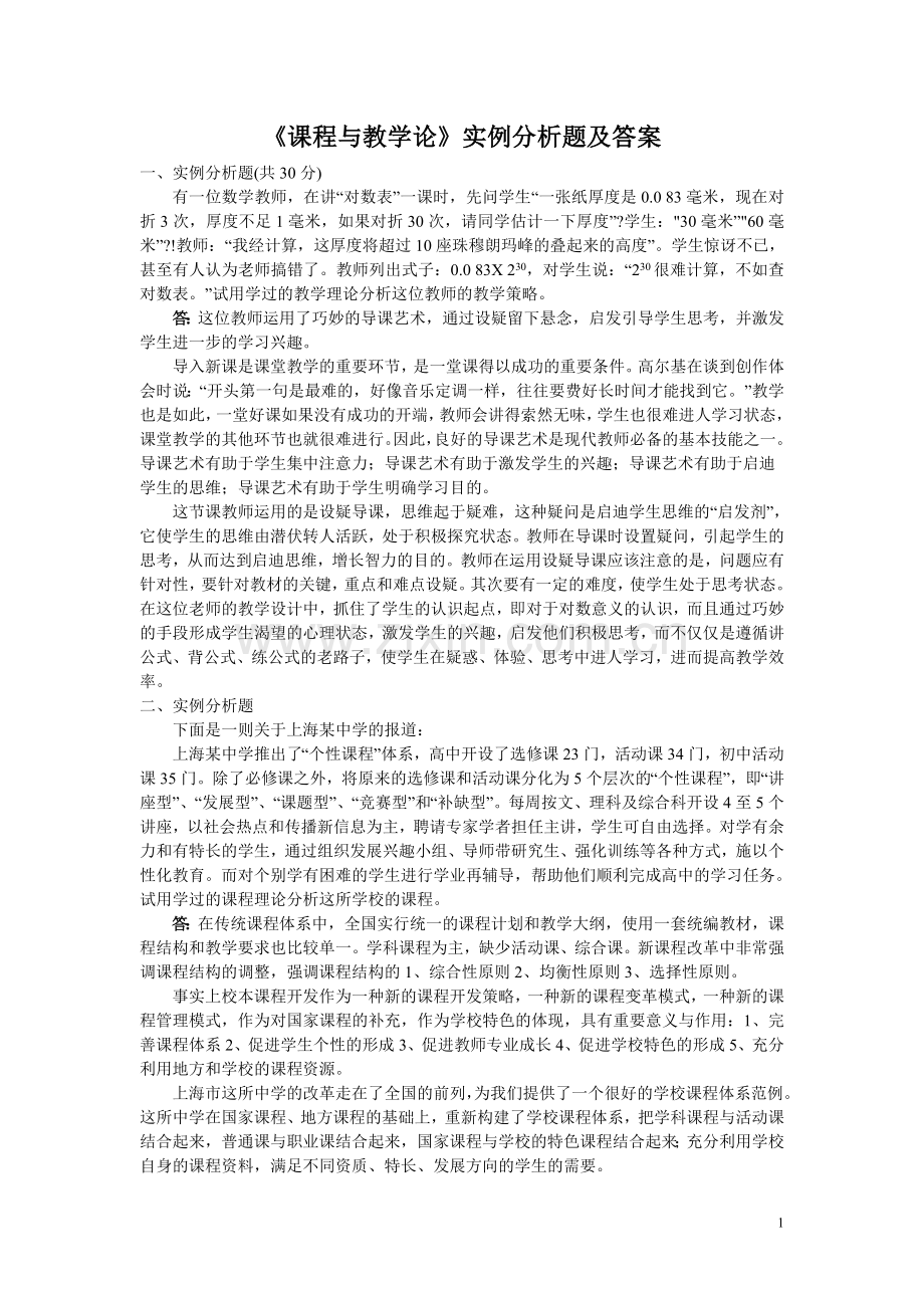 课程与教学论-实例分析题及答案.doc_第1页