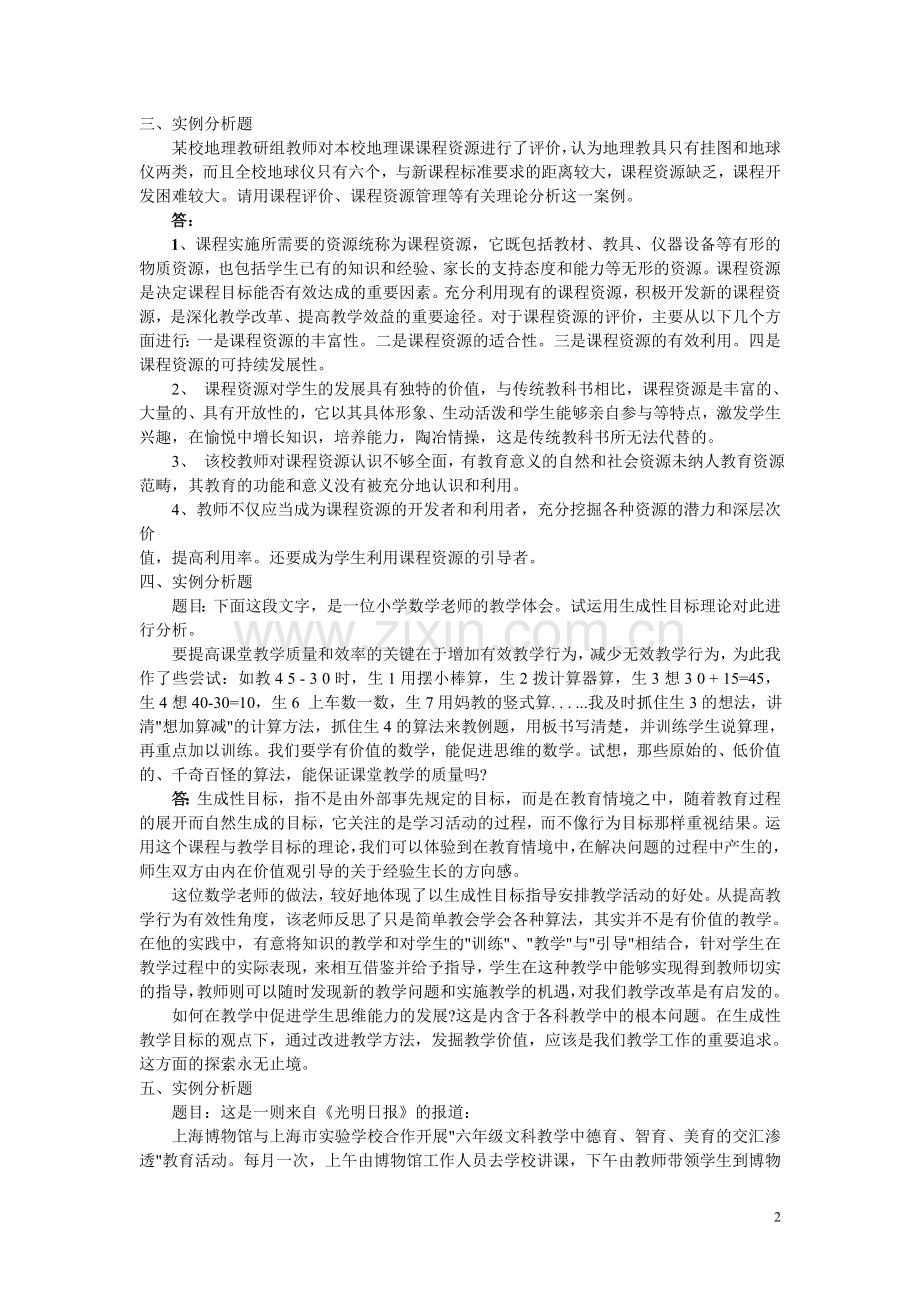 课程与教学论-实例分析题及答案.doc_第2页