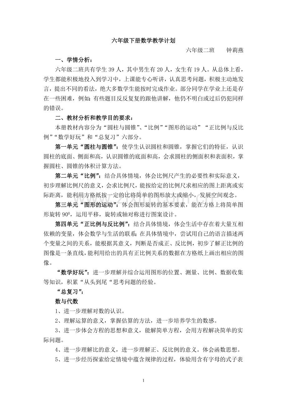 新版北师大六年级数学下册教学计划(2).doc_第1页