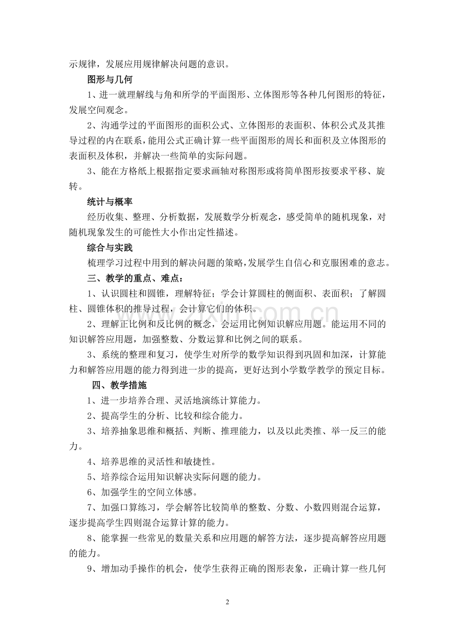 新版北师大六年级数学下册教学计划(2).doc_第2页