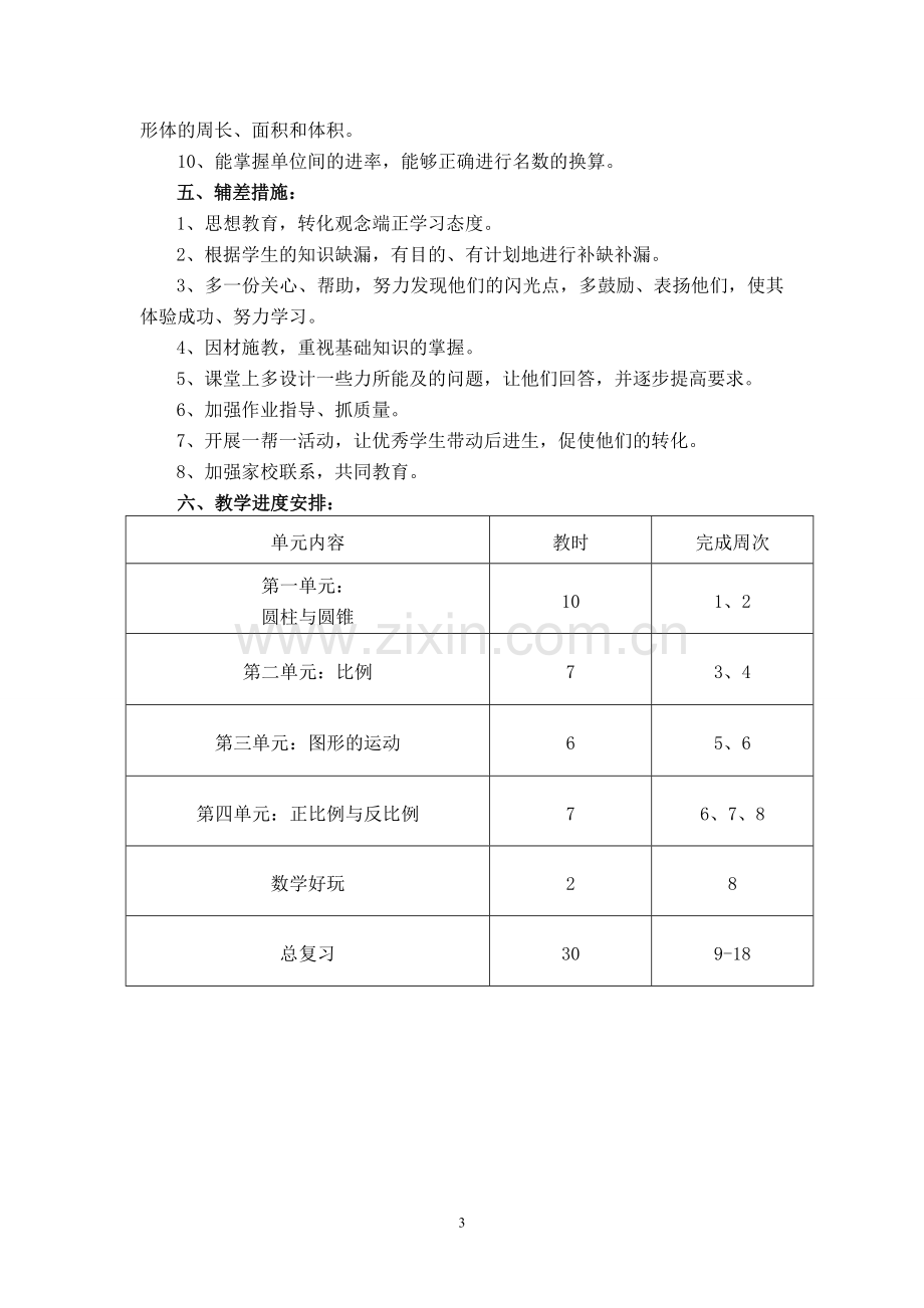 新版北师大六年级数学下册教学计划(2).doc_第3页