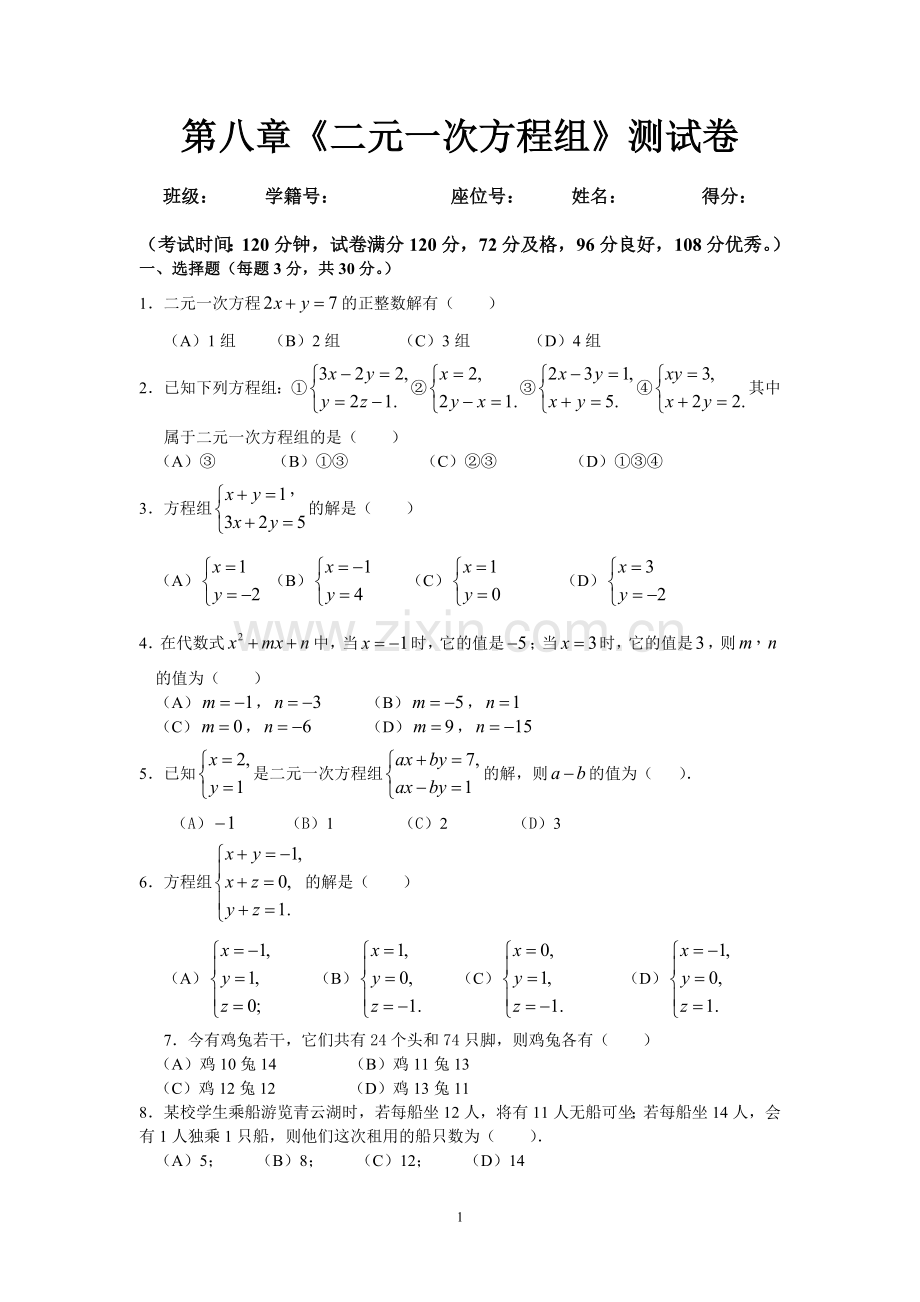 新人教版第八章二元一次方程组单元测试题及详细答案.doc_第1页