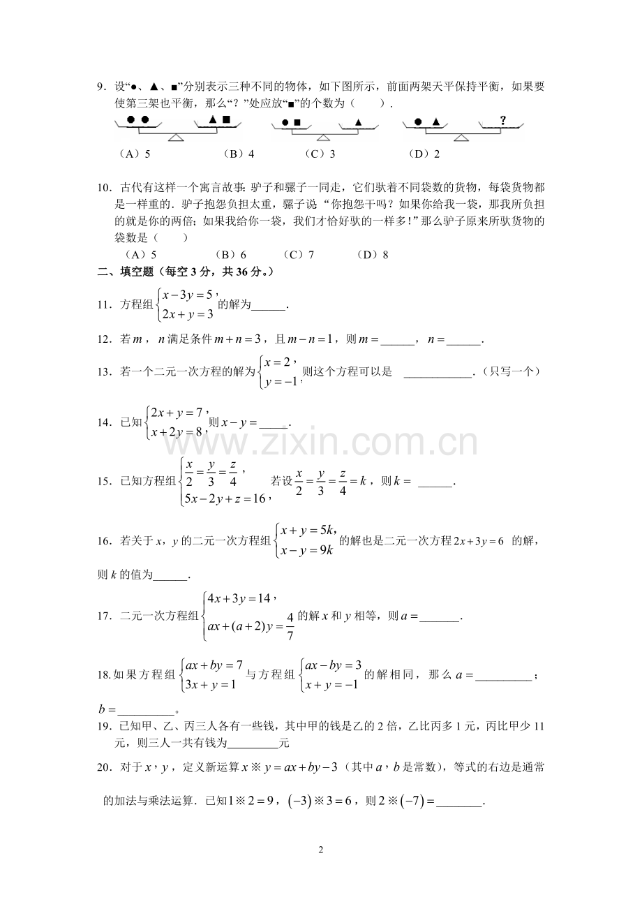 新人教版第八章二元一次方程组单元测试题及详细答案.doc_第2页