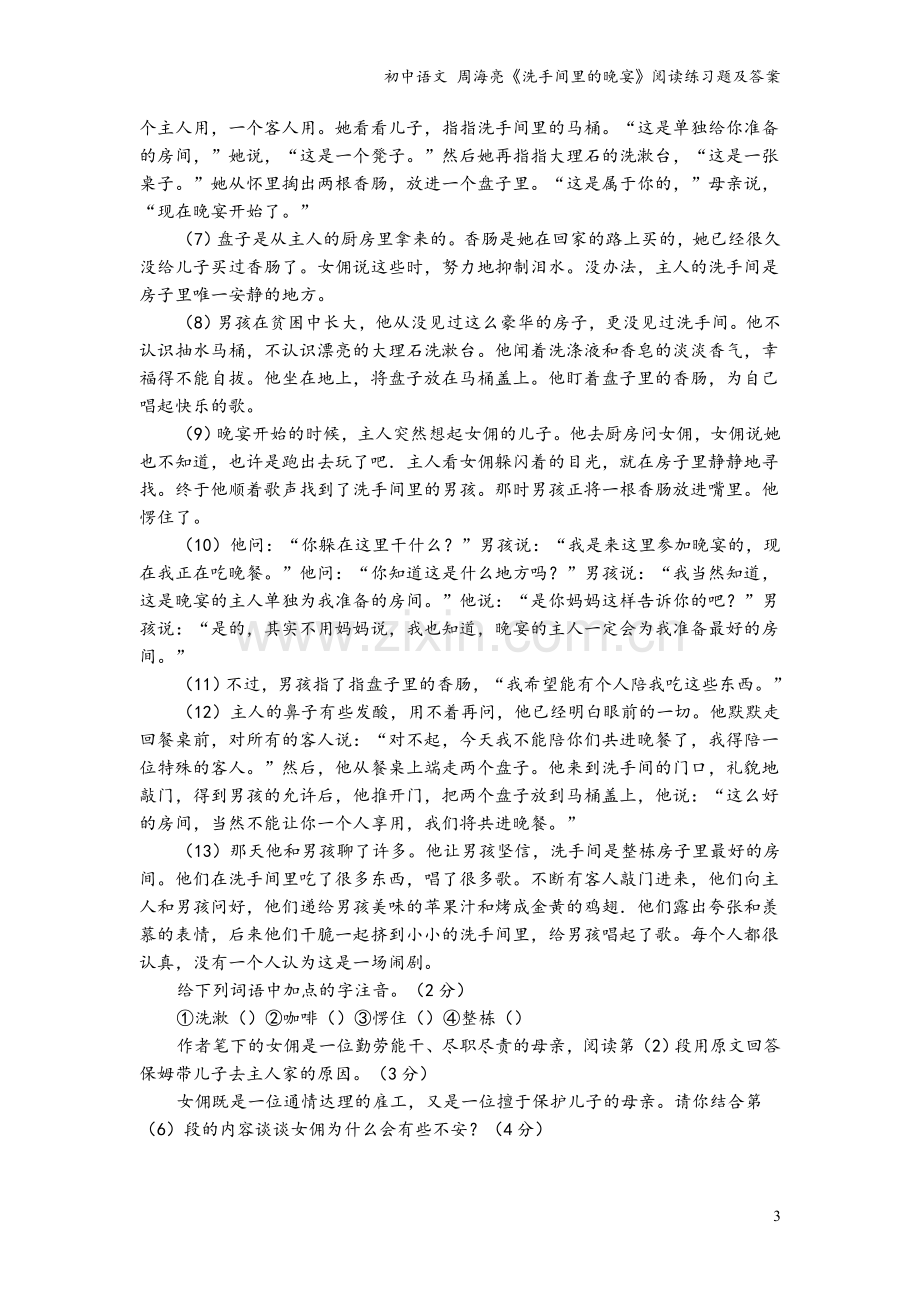 初中语文-周海亮《洗手间里的晚宴》阅读练习题及答案.doc_第3页